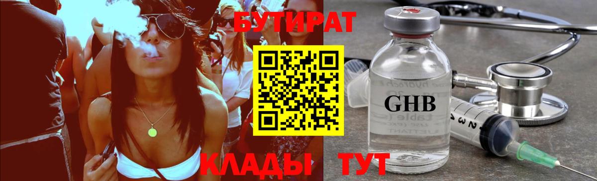 БУТИРАТ оксибутират Зима